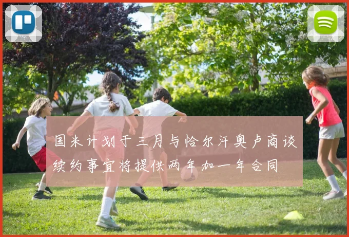国米计划于三月与恰尔汗奥卢商谈续约事宜将提供两年加一年合同
