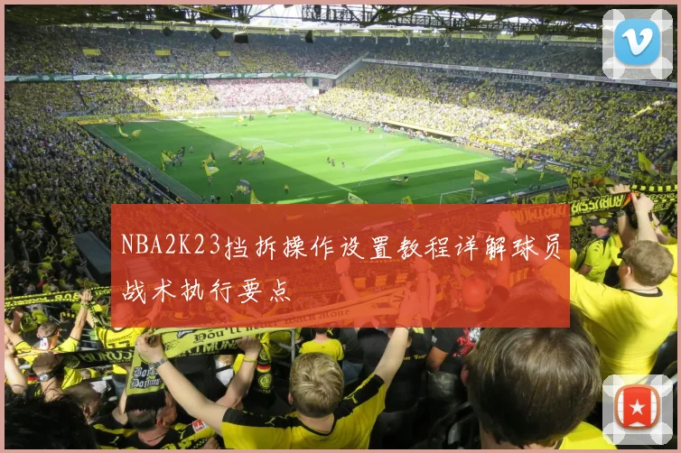 NBA2K23挡拆操作设置教程详解球员战术执行要点